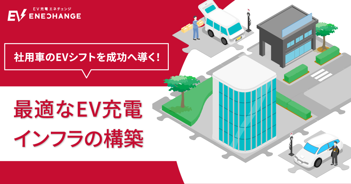 【オフィス・工場向け】社用車のEVシフトを成功へ導く！最適なEV充電インフラ構築