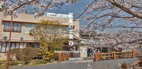 ［EV充電導入事例］片倉温泉くぼた（山口県）