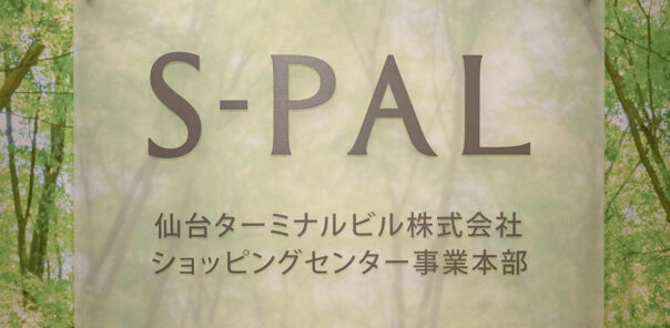 ［EV充電導入事例］仙台ターミナルビル株式会社（宮城県）